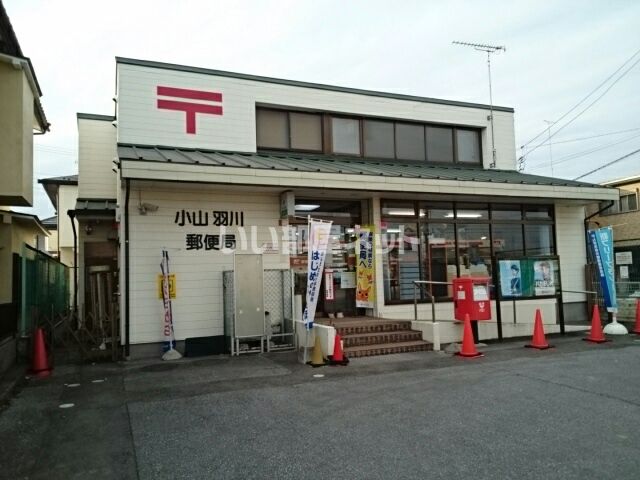 郵便局　小山羽川郵便局（郵便局）まで411m
