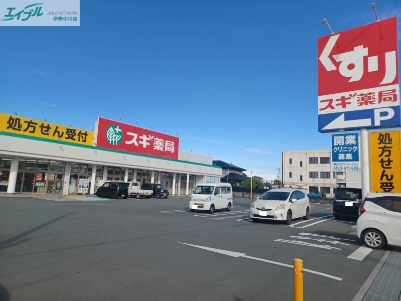 ドラックストア　スギ薬局久居元町店（ドラッグストア）まで555m