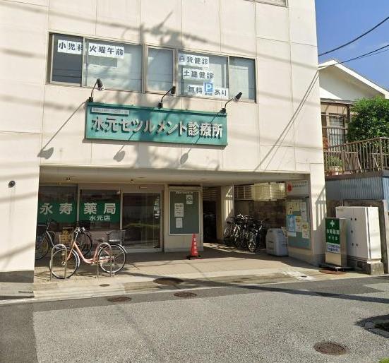 病院　水元セツルメント診療所（病院）まで400m