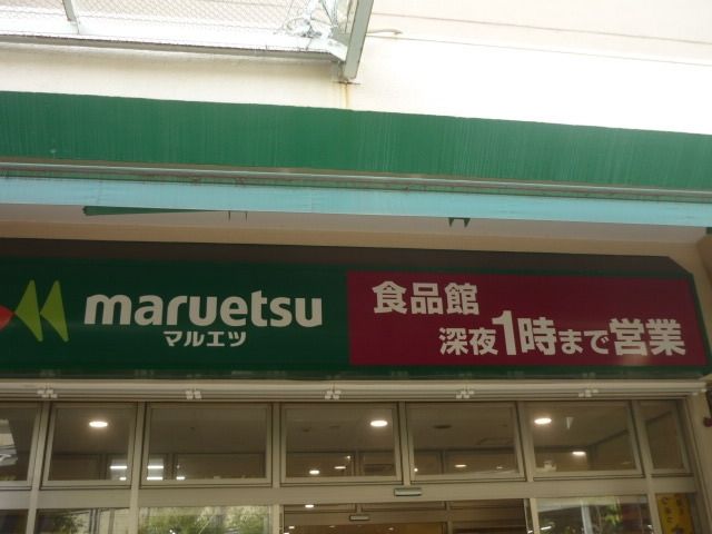 スーパー　★★マルエツ（スーパー）まで150m