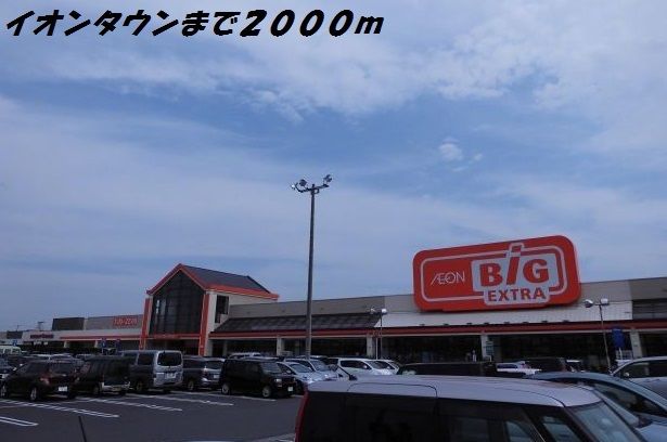ショッピングセンター　イオンタウン弥富（ショッピングセンター）まで2000m