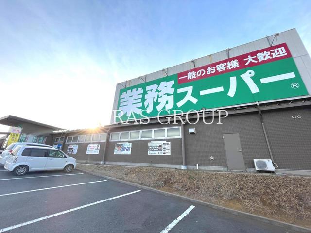 スーパー　業務スーパー 宮野木店（スーパー）まで187m