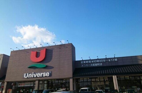 スーパー　ユニバース鉈屋町店（スーパー）まで788m