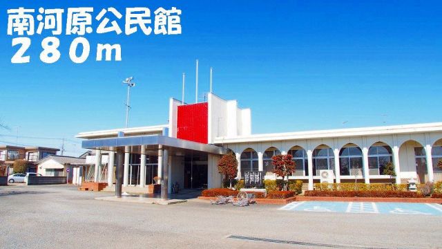 役所　南河原公民館（役所）まで280m