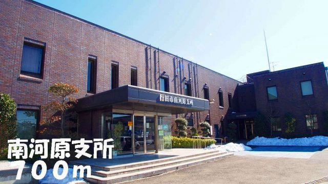 役所　南河原支所（役所）まで700m