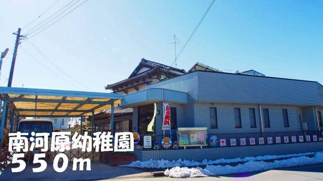 幼稚園・保育園　南河原保育園（幼稚園・保育園）まで550m
