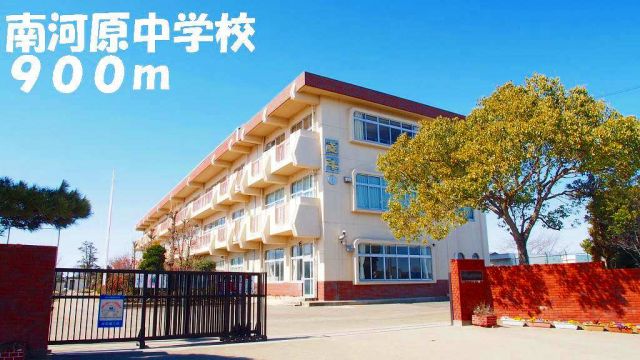 中学校　南河原中学校（中学校）まで900m