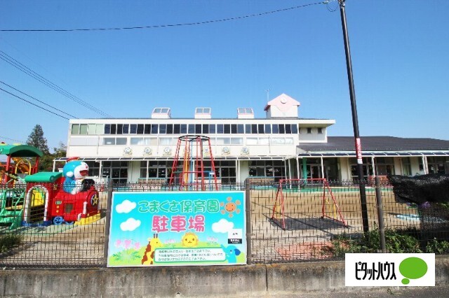 幼稚園・保育園　こまくさ保育園（幼稚園・保育園）まで607m