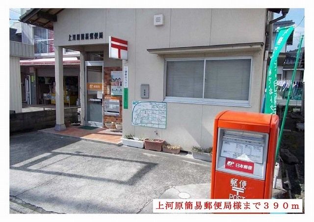 郵便局　上河原簡易郵便局様（郵便局）まで390m