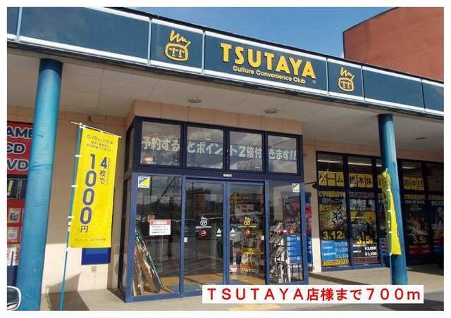 レンタルビデオ　ＴＳＵＴＡＹＡノースランド店様（レンタルビデオ）まで700m