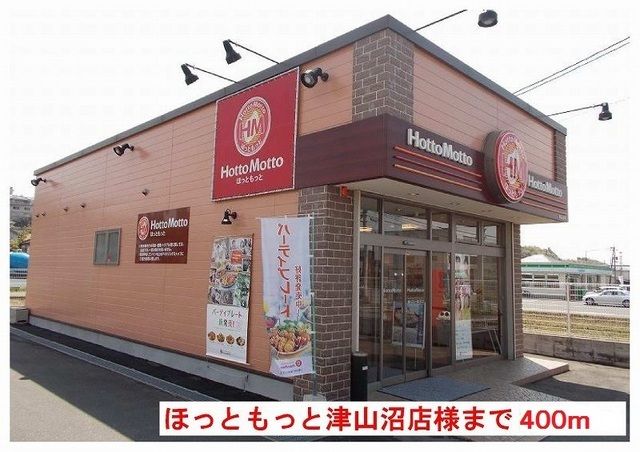 飲食店　ほっともっと津山沼店様（飲食店）まで400m