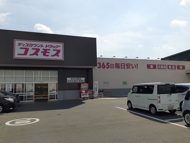 ドラックストア　ドラッグコスモスゆめみ野店（ドラッグストア）まで410m
