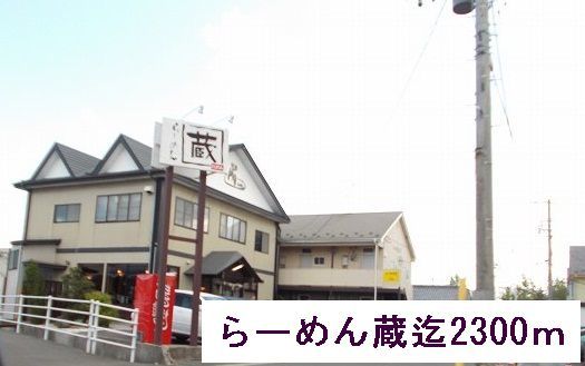 飲食店　らーめん蔵（飲食店）まで2300m
