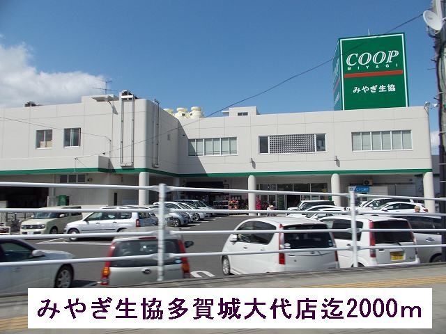 スーパー　みやぎ生協（スーパー）まで2000m