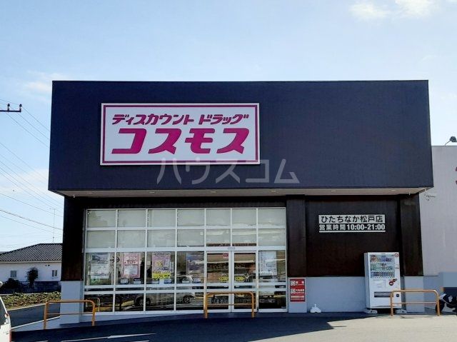 ドラックストア　ディスカウントドラッグ コスモス ひたちなか松戸店（ドラッグストア）まで498m