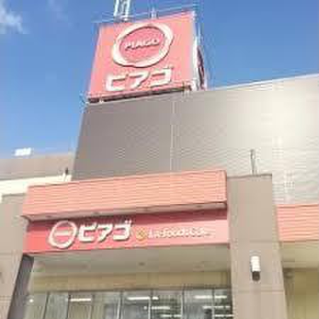 スーパー　ピアゴ（スーパー）まで605m