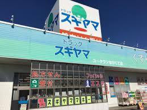 ドラックストア　スギヤマ（ドラッグストア）まで543m