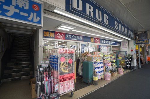 ドラックストア　サカイヤドラッグ（ドラッグストア）まで443m
