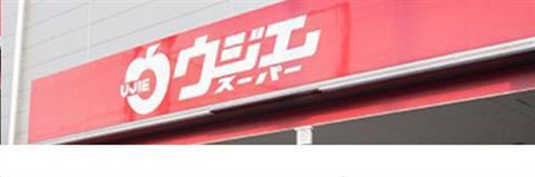 スーパー　ウジエスーパー小田原店（スーパー）まで870m