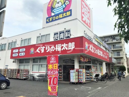 ドラックストア　くすりの福太郎 南流山店（ドラッグストア）まで391m
