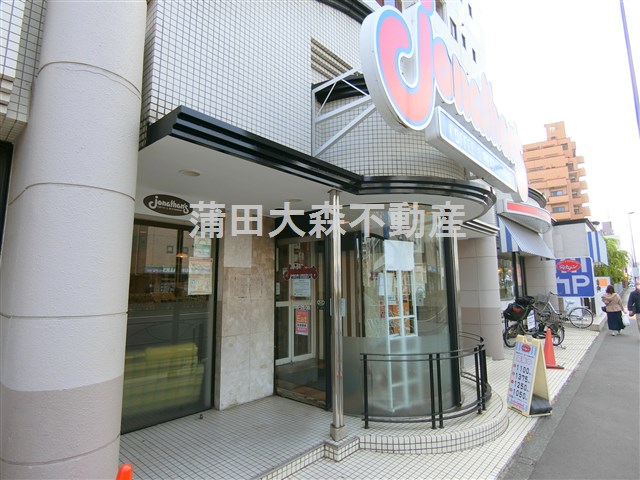 飲食店　ジョナサン西馬込店（飲食店）まで976m