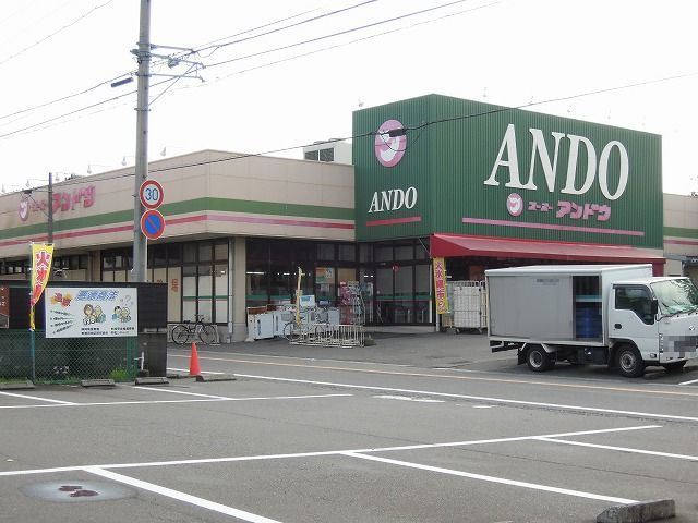 スーパー　スーパーアンドウ　池田店（スーパー）まで750m