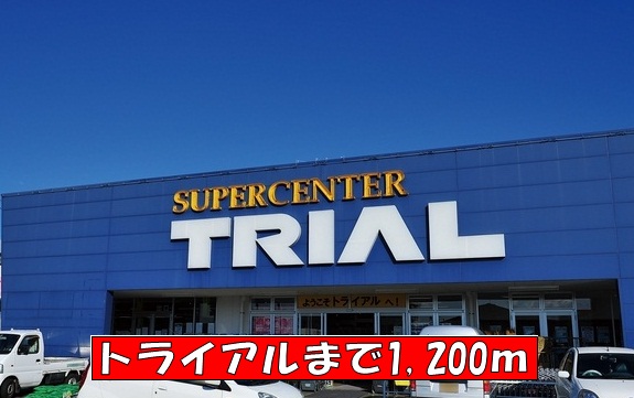 ホームセンター　トライアル（ホームセンター）まで1200m