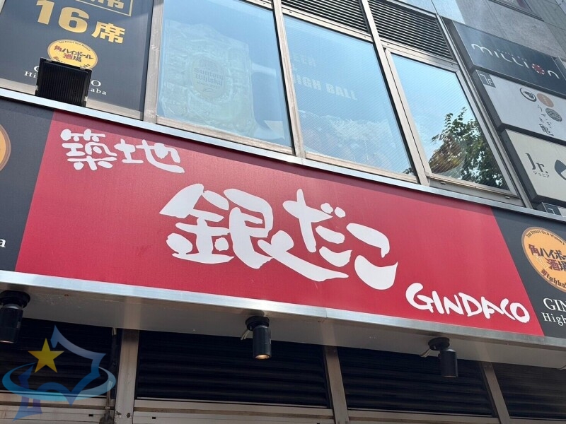 飲食店　銀だこイオン札幌桑園店（飲食店）まで628m