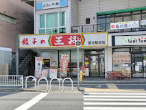 飲食店　餃子の王将国分駅前店（飲食店）まで531m