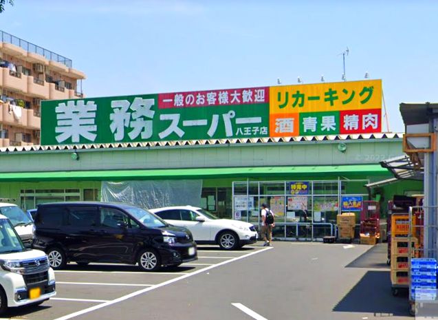 スーパー　業務スーパー 八王子店（スーパー）まで488m