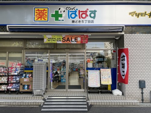 ドラックストア　どらっぐぱぱす 勝どき5丁目店（ドラッグストア）まで107m