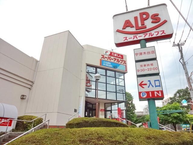 スーパー　スーパーアルプス宇津木台店（スーパー）まで784m