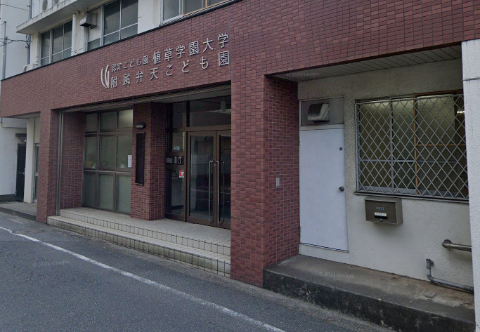 幼稚園・保育園　幼保連携型認定こども園植草学園大学附属弁天こども園（幼稚園・保育園）まで312m