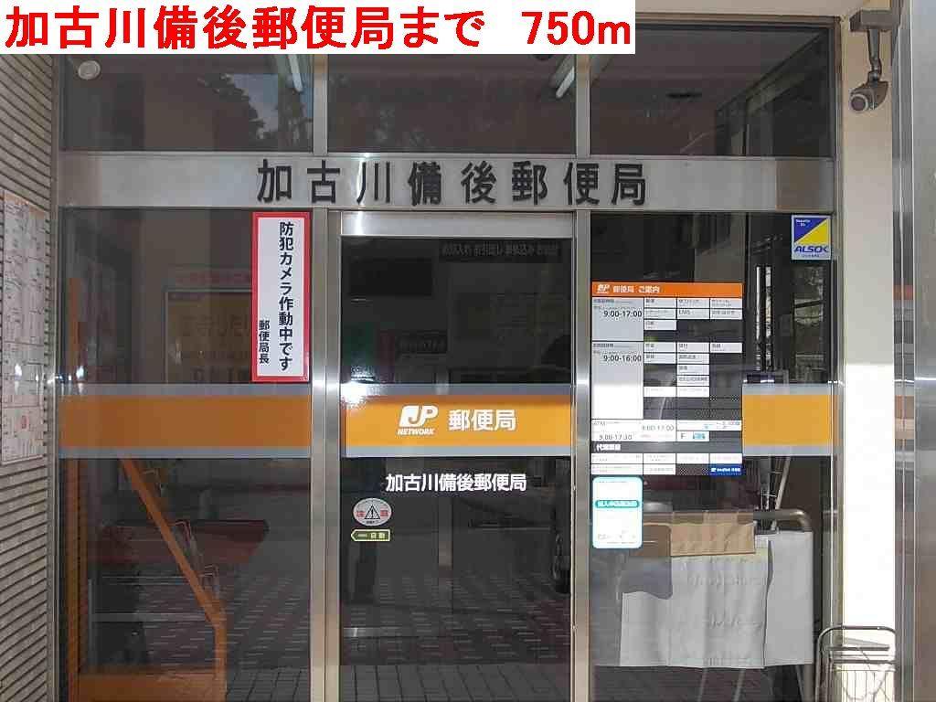 その他　加古川備後郵便局まで750m
