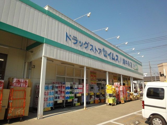 その他　セイムス（その他）まで979m