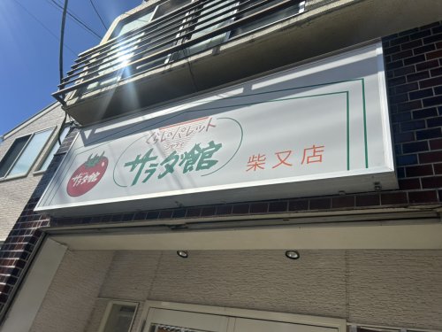 その他　サラダ館柴又店（その他）まで371m
