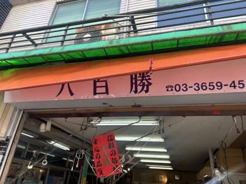 その他　八百勝（その他）まで604m