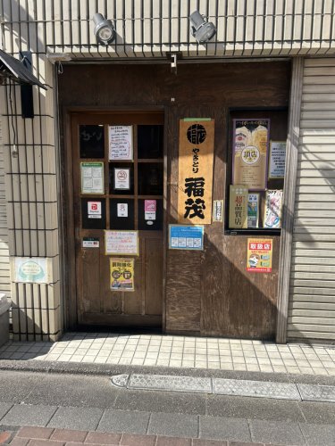 飲食店　やきとり福茂（飲食店）まで449m