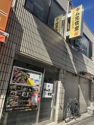 飲食店　キム兄食堂（飲食店）まで449m