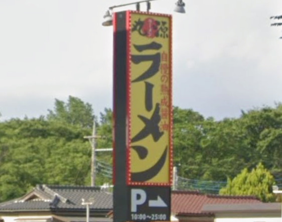 飲食店　丸源ラーメン 与野公園店（飲食店）まで634m