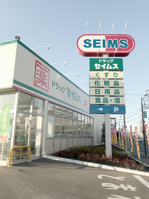 ドラックストア　ドラッグセイムス流山美原店（ドラッグストア）まで412m