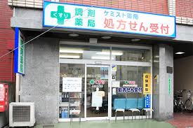 ドラックストア　ケミスト薬局 要町店（ドラッグストア）まで248m