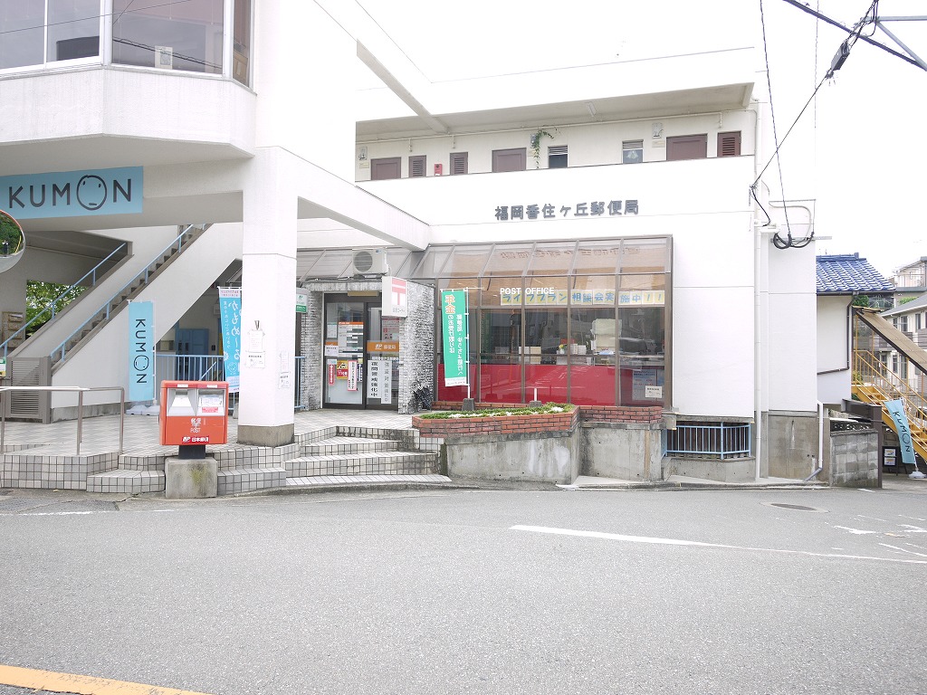郵便局　福岡香住ケ丘郵便局（郵便局）まで540m