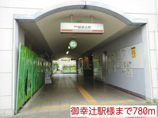 その他　御幸辻駅様（その他）まで780m