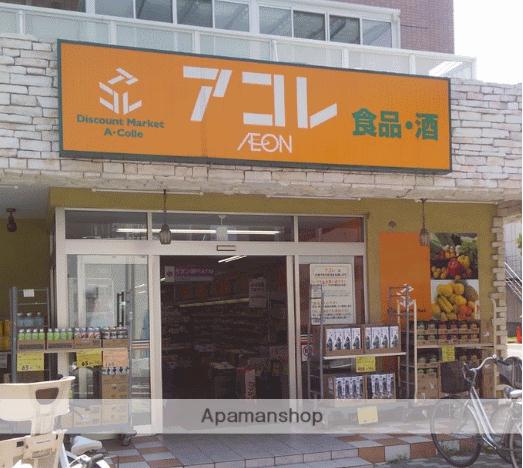 スーパー　アコレ南鳩ヶ谷店（スーパー）まで327m