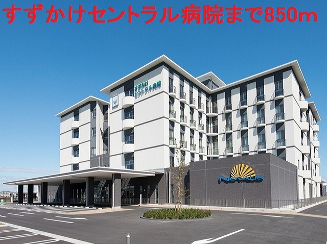 病院　すずかけセントラル病院（病院）まで850m