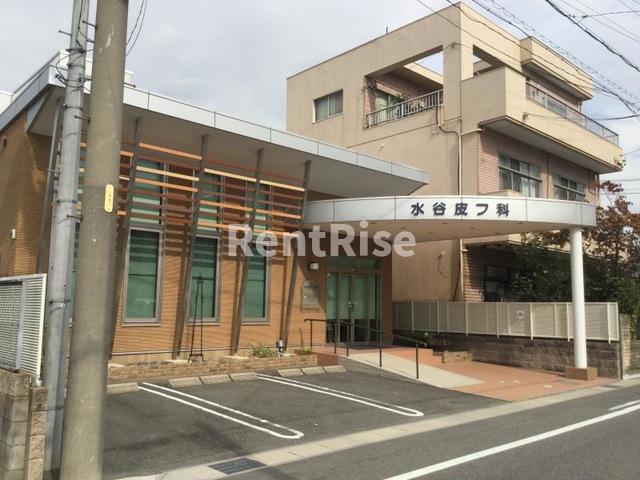 庭　水谷皮膚科 0.2km