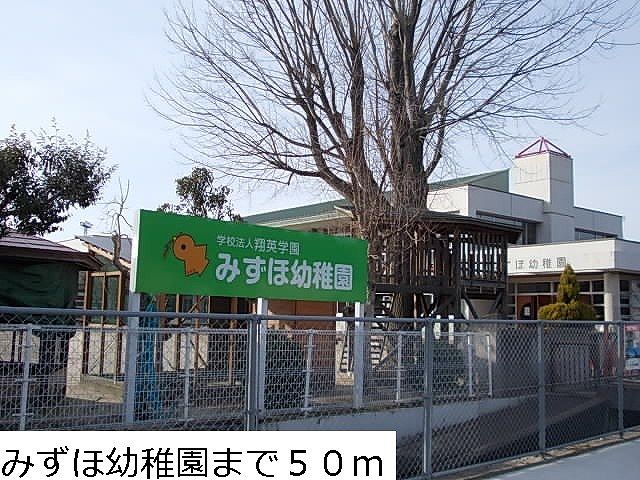 幼稚園・保育園　みずほ幼稚園（幼稚園・保育園）まで50m