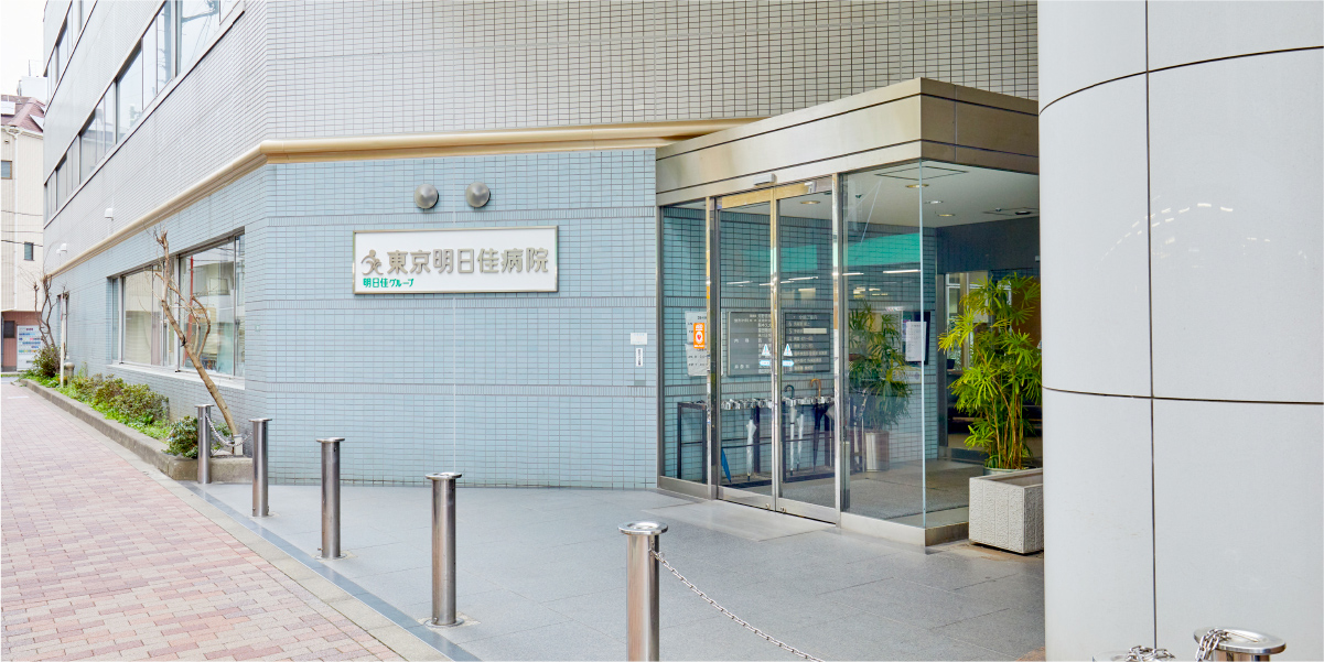 その他　東京明日佳病院