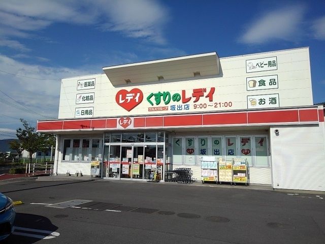 ドラックストア　くすりのレディ坂出店（ドラッグストア）まで1100m
